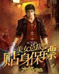 美女总裁的贴身保镖欧阳致远全文阅读免费