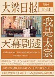 天幕剧透我是太宗TXT资源最新