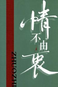情不由衷by