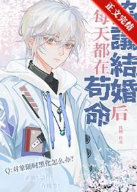 协议结婚后每天都在苟命笔趣阁