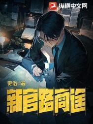 新官路商途更俗