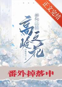 如何让高岭之花对我欲罢不能破