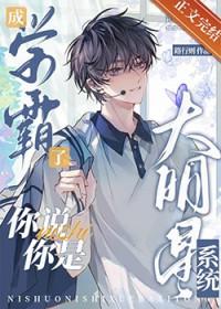 你是个学霸