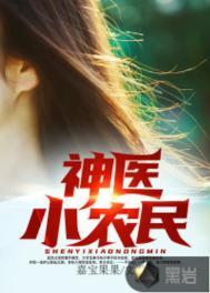 神医小农民多少集