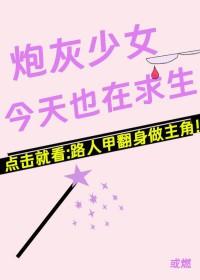 炮灰女配今天依然健在gl百度