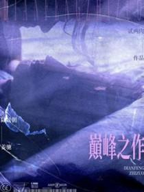 穿越排行榜前十名巅峰之作