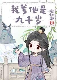 我爹他是九千岁全文阅读