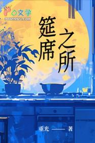 筵席的解释