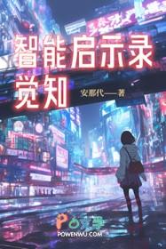 智能觉醒txt