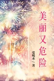 美丽而又危险的词