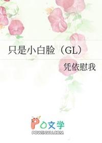 只是小白脸gl番外