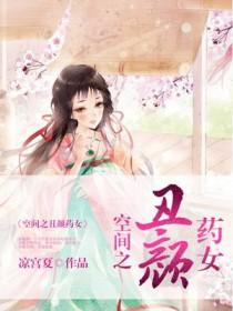 空间之丑颜农女笔趣阁