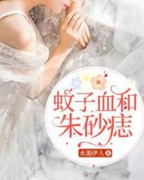 蚊子血变成了朱砂痣