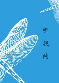 听听我的