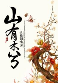 山有木兮乐文