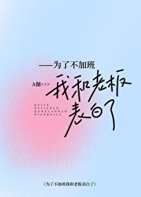 为了不加班我和上司表白了格格党