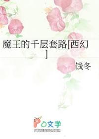 魔王的套路全文阅读