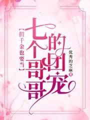 被七个大佬当团宠结局