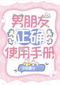 男友正确使用手册番外