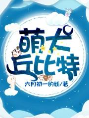丘比特萌可