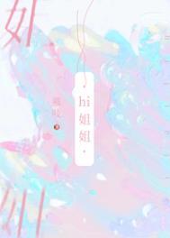 我把你当姐妹你却想当我嫂子