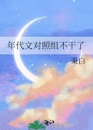 年代文对照组不干了格格党