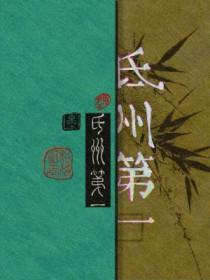 氐州第一 周邦彦