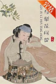 恰与梨花同梦无防盗全文
