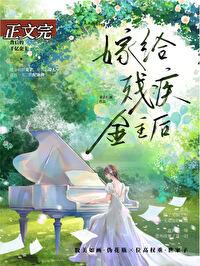 向残疾大佬撒个娇