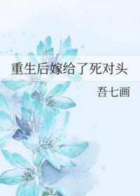 重生后嫁给了死对头短剧