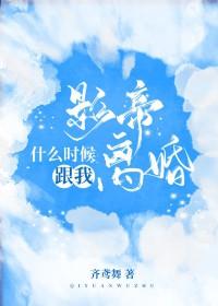 影帝什么时候跟我离婚笔趣阁