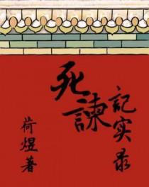 古代死谏的忠臣