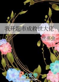 我开超市成救世大佬晋江
