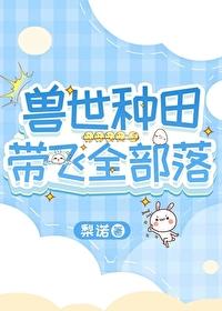 兽世种田