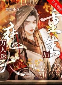 万人迷重生后只想躺赢
