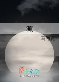 源来是你