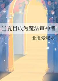 夏目成为妖怪的