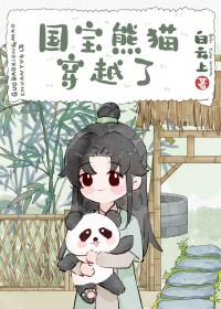 熊猫穿越异世娶夫郎免费阅读全文
