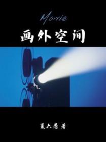 画外空间广播剧免费