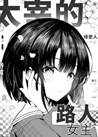 太宰治路人轮