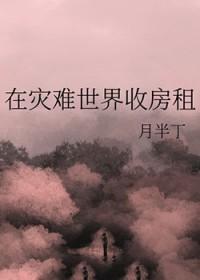 在灾难世界收房租 月半丁笔趣阁