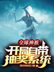全球神祇开局自带抽奖系统
