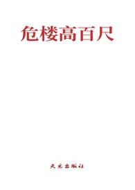 危楼高百尺怎么念