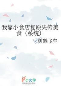 我靠小吃摊发家致富