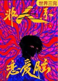 恋爱脑攻推荐
