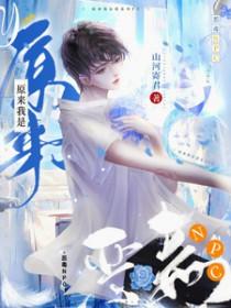 原来我是个npc