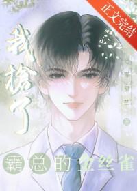 我抢了总裁老攻的江山免费