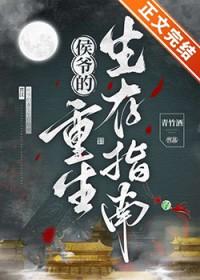 侯爷的重生生存指南by青竹酒
