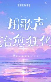 星际兽世用歌声治愈狂化免费阅读