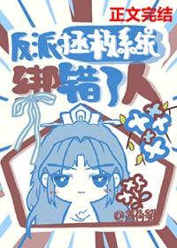 拯救反派hhhh